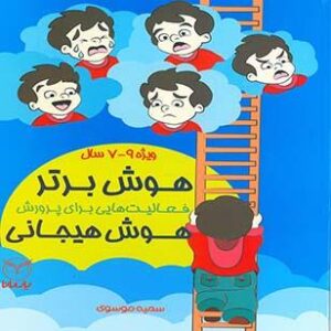 هوش برتر فعالیت هایی برای پرورش هوش هیجانی9-7سال
