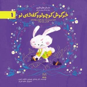 خرگوش کوچولو و کفشای نو (ادب 1)