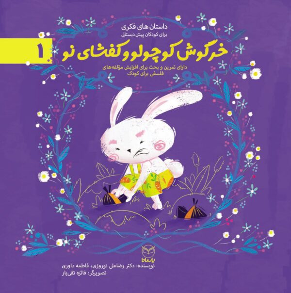 خرگوش کوچولو و کفشای نو (ادب 1)
