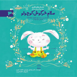 سلام خرگوش کوچولو (ادب 1)