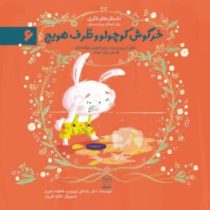 خرگوش کوچولو و ظرف هویج (ادب 1)