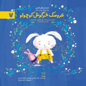 عروسک خرگوش کوچولو (ادب 1)