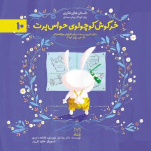 خرگوش کوچولوی حواس پرت (ادب 1)