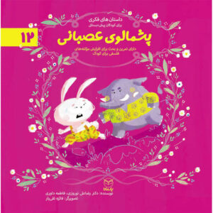 پشمالوی عصبانی (ادب 1)