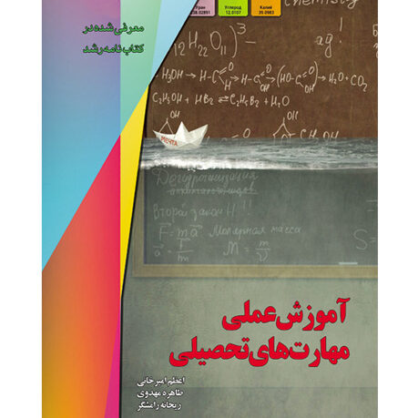 آموزش عملی مهارت های تحصیلی