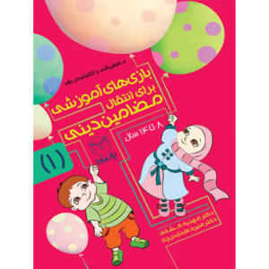 بازی های آموزشی برای انتقال مضامین دینی1