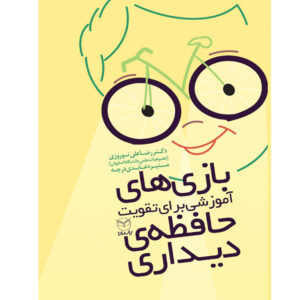 بازی های آموزشی برای تقویت حافظه دیداری