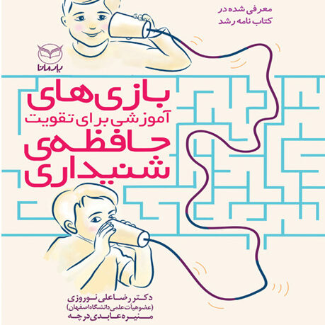 بازی های آموزشی تقویت حافظه شنیداری