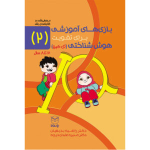 بازی های آموزشی برای تقویت هوش شناختی2