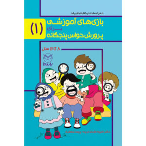 بازی های آموزشی برای پرورش حواس پنج گانه1