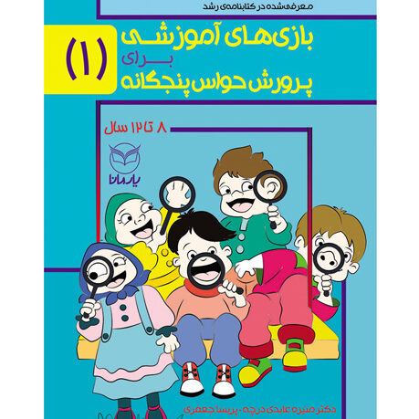بازی های آموزشی برای پرورش حواس پنج گانه1