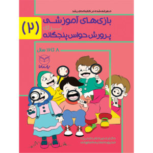 بازی های آموزشی برای پرورش حواس پنج گانه2