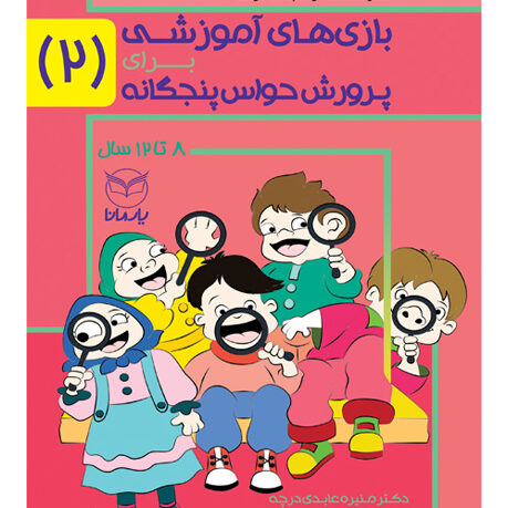 بازی های آموزشی برای پرورش حواس پنج گانه2