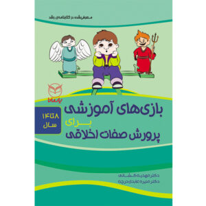 بازی های آموزشی برای پرورش صفات اخلاقی