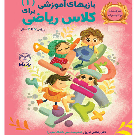 بازی های اموزشی برای کلاس درس ریاضی 1