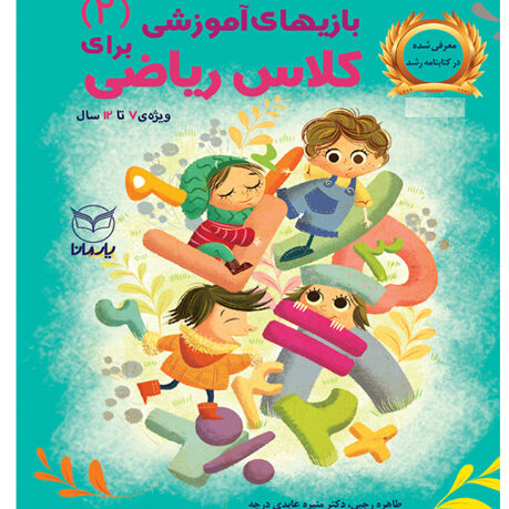 بازی های اموزشی برای کلاس درس ریاضی 2