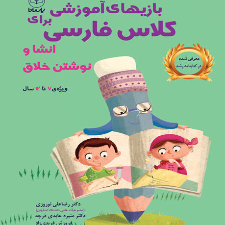 بازی های آموزشی برای کلاس فارسی(انشاو نوشتن خلاق)
