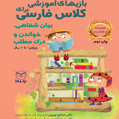بازی های آموزشی برای کلاس فارسی(بیان شفاهی، خواندن و درک مطلب)