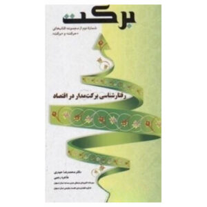 برکت (رفتار شناسی برکت مدار در اقتصاد)