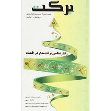 برکت (رفتار شناسی برکت مدار در اقتصاد)