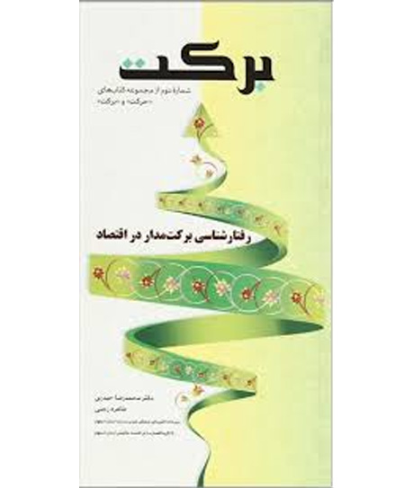 برکت (رفتار شناسی برکت مدار در اقتصاد)