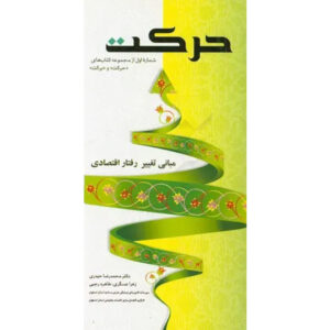 حرکت(مبانی تغییر اقتصادی)