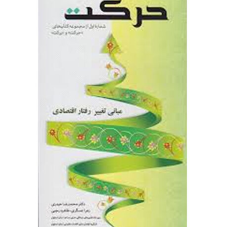 حرکت(مبانی تغییر اقتصادی)