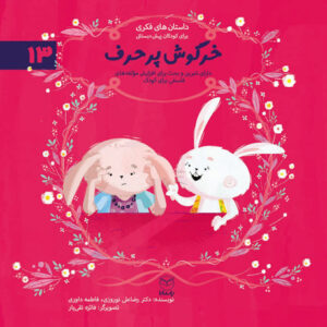 خرگوش پر حرف  (ادب 1)