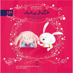 خرگوش پر حرف  (ادب 1)