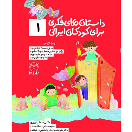 داستان‌هاي فكري براي كودكان ايراني؛ قصه‌هاي پدر بزرگ(1)