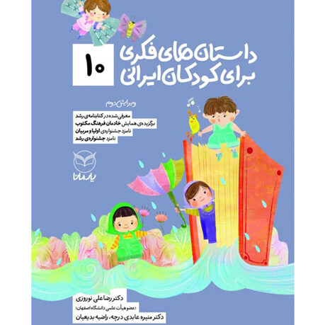 داستان‌های فکری برای کودکان ایرانی (10)