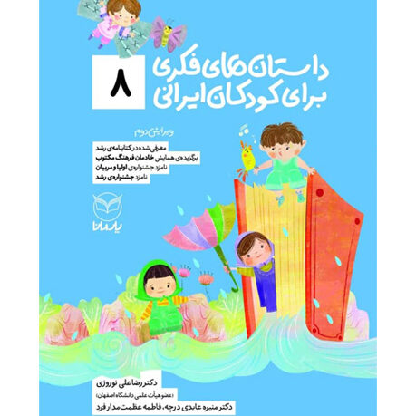 داستان‌های فکری برای کودکان ایرانی (8)