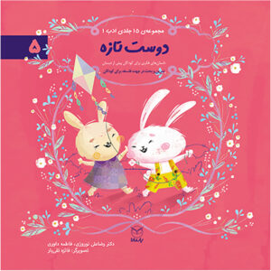 دوست تازه  (ادب 1)