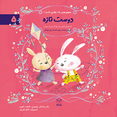 دوست تازه  (ادب 1)