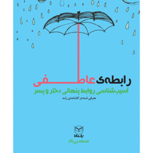 رایطه ی عاطفی (آسیب شناسی روابط پنهانی دختر و پسر)