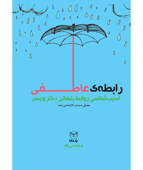 رایطه ی عاطفی (آسیب شناسی روابط پنهانی دختر و پسر)