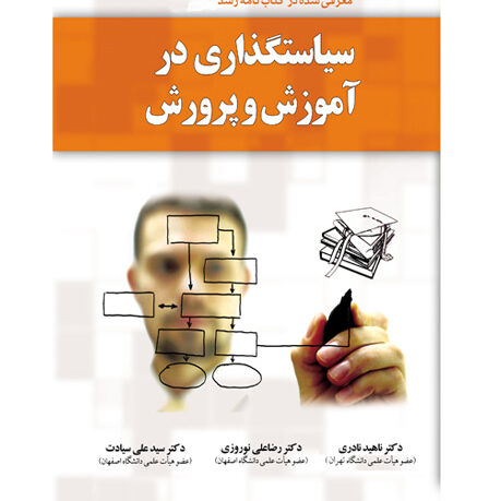 سياست گذاري در آموزش و پرورش