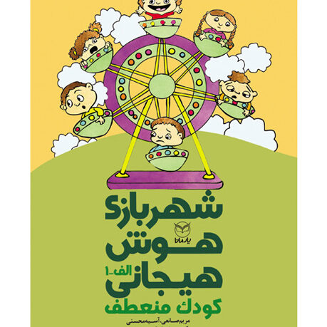 شهر بازی هوش هیجانی الف 1