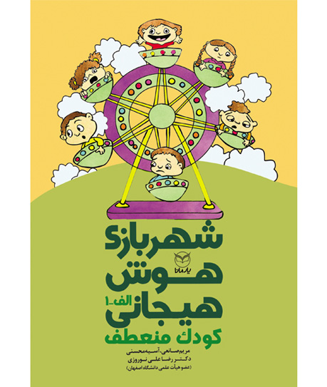 شهر بازی هوش هیجانی الف 1