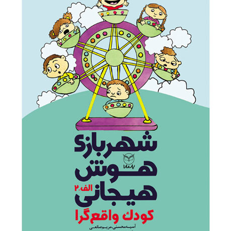 شهر بازی هوش هیجانی الف 2