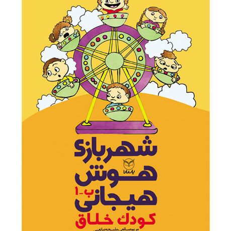 شهربازی هوش هیجانی ب 1