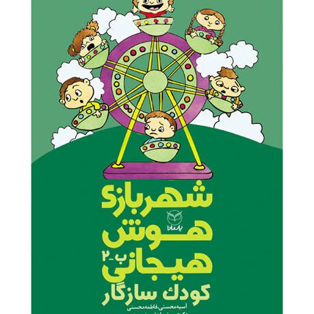 شهربازی هوش هیجانی ب 2