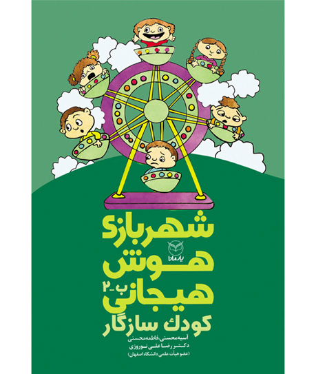 شهربازی هوش هیجانی ب 2
