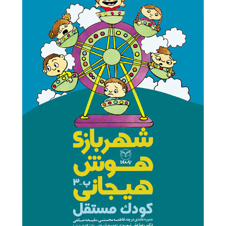 شهر بازی هوش هیجانی ب 3