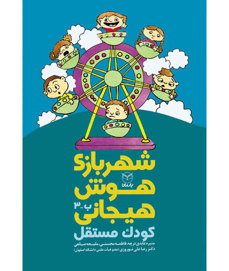 شهر بازی هوش هیجانی ب 3