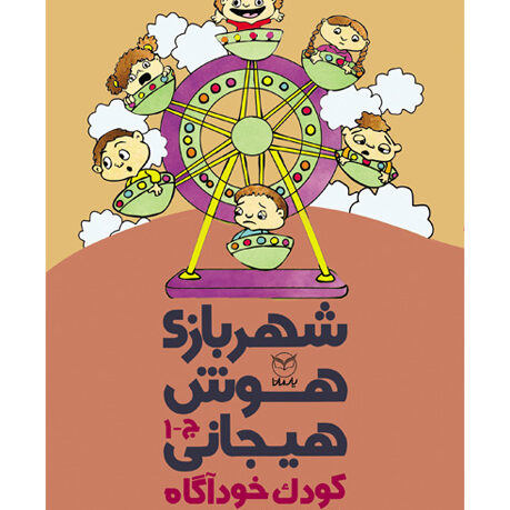 شهربازی هوش هیجانی ج 1