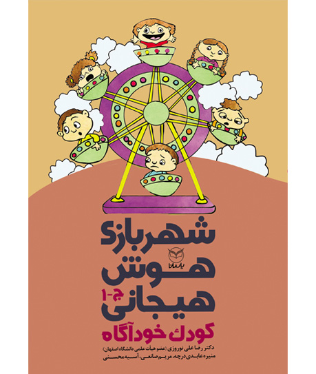 شهربازی هوش هیجانی ج 1