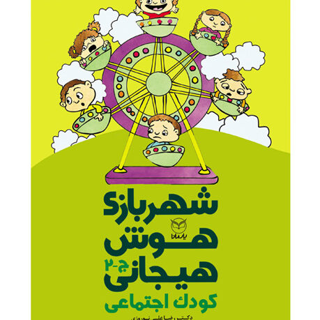 شهربازی هوش هیجانی ج 2