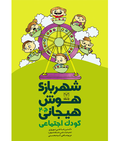 شهربازی هوش هیجانی ج 2