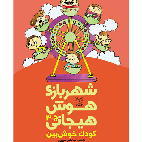شهربازی هوش هیجانی ج 3